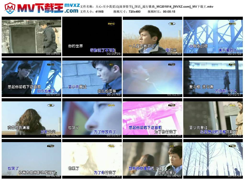 天心-至少我爱过(故事情节)_国语_流行歌曲_MC201814